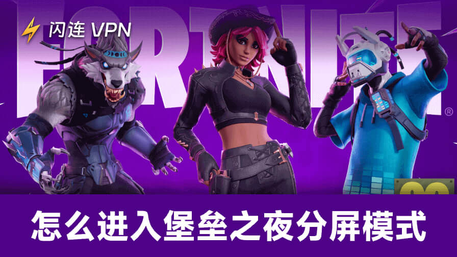 怎么进入堡垒之夜分屏模式？Xbox、PS5及PS4的详细指南