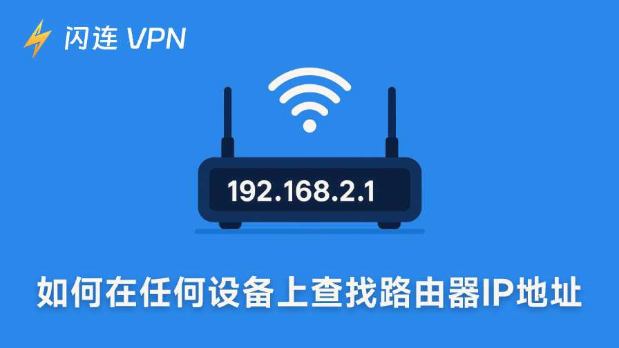 如何在任何裝置上查找路由器IP位址：詳細指南