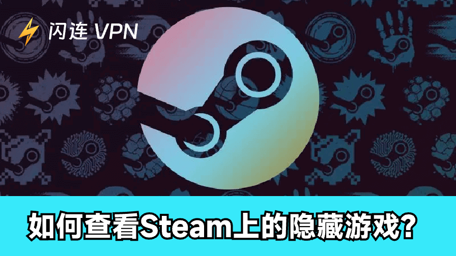 Steam隱藏遊戲怎麼找？快速查看與解除隱藏的秘訣！