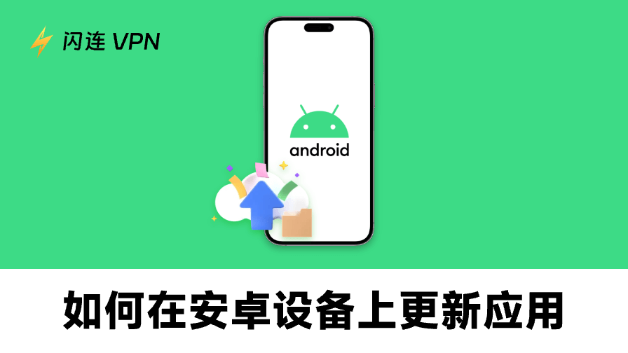 如何在安卓设备上更新应用