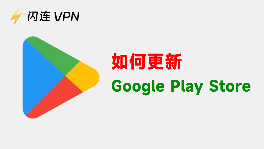 如何更新Google Play商店