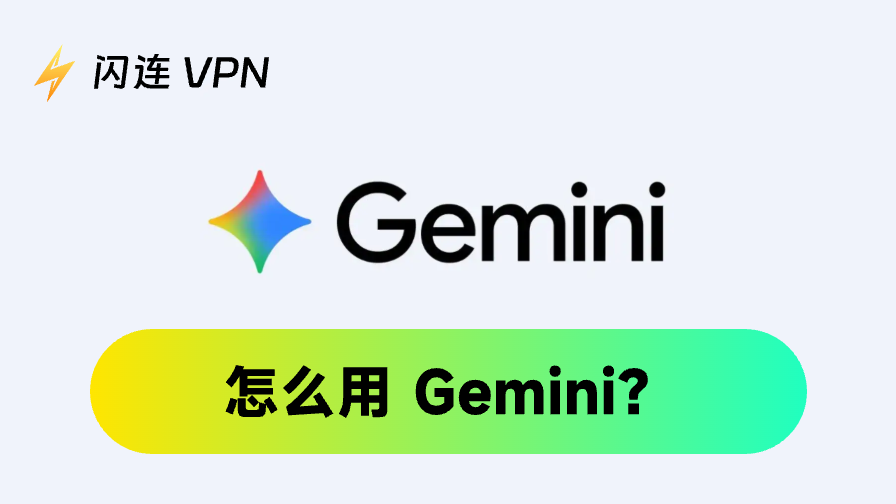 如何使用Gemini