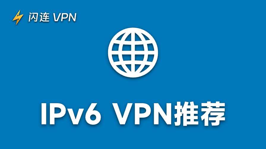IPv6 VPN推荐