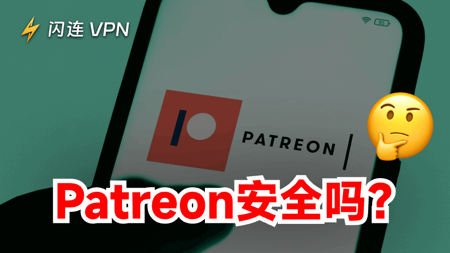 Patreon安全吗