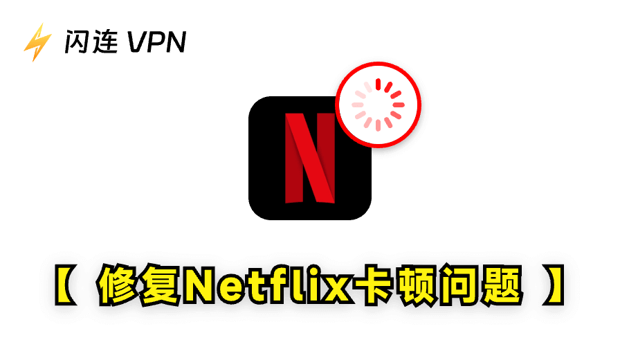 Netflix卡顿怎么办？全设备详细修复步骤指南
