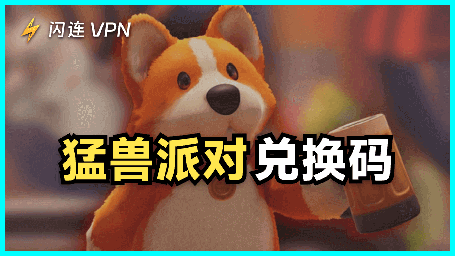 2025最新猛獸派對兌換碼：獲取免費皮膚