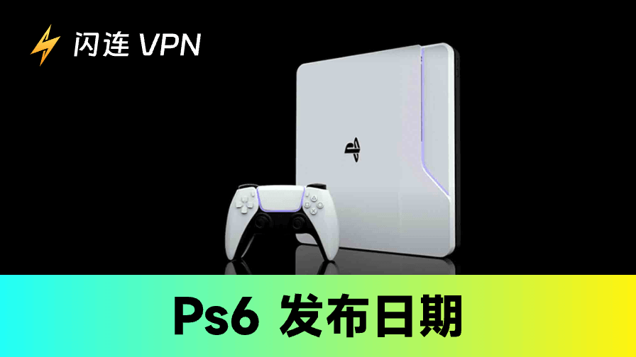 PS6上市時間：最新消息、價格與上市預測
