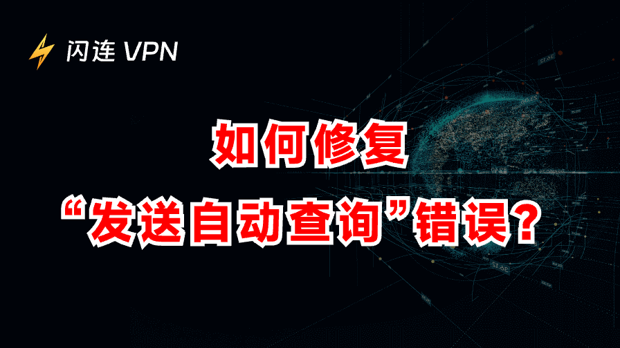 您的计算机或网络正在发送自动查询