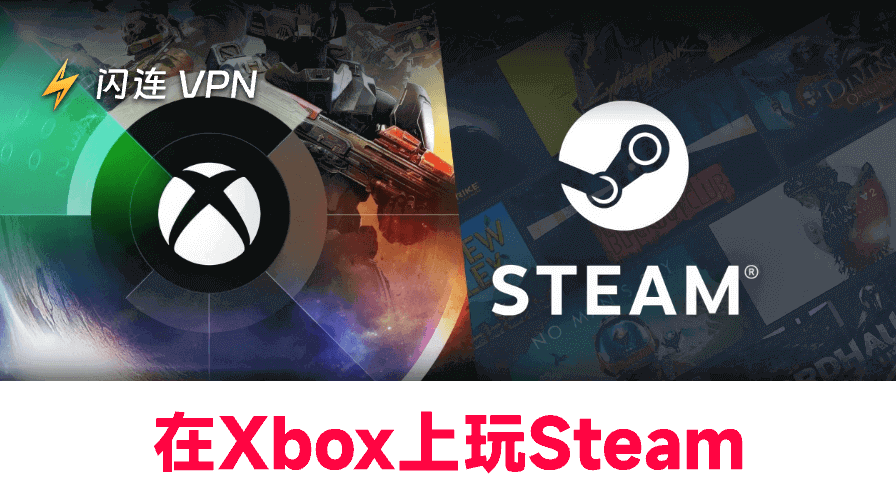 在Xbox 上玩 Steam