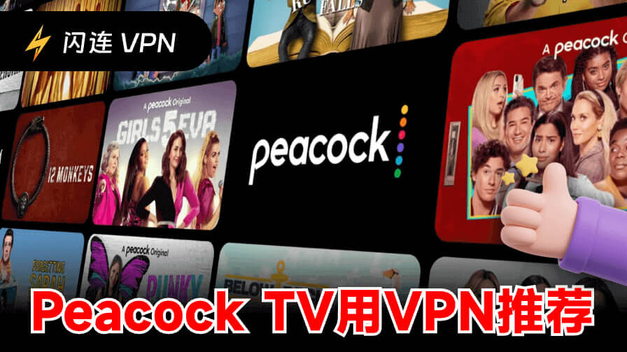 7款最佳付費與免費Peacock TV VPN推薦