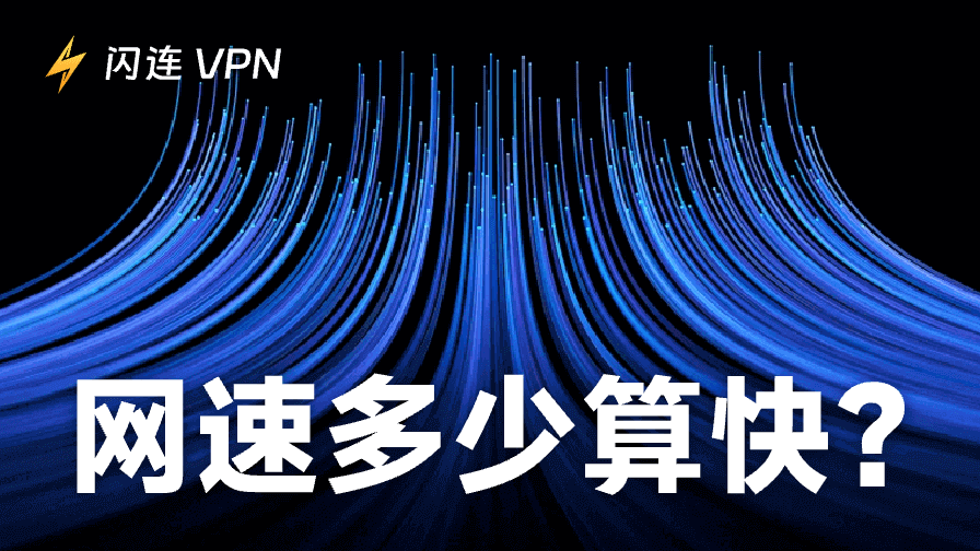 網速多少才算快?教你判斷網路是否達標
