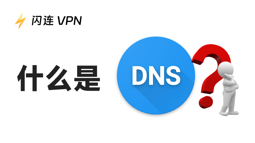 什麼是 DNS?關於 DNS 您需要了解的一切