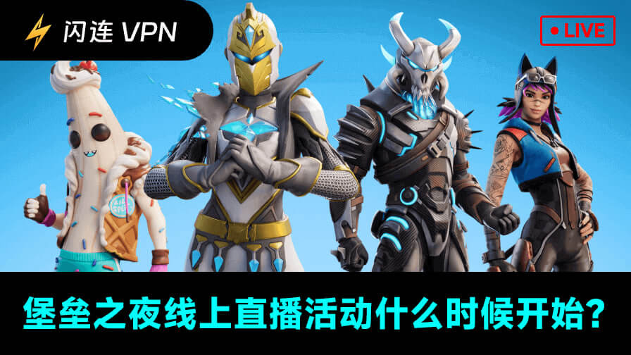 《堡垒之夜》直播活动什么时候开始？具体日期与新赛季上新时间