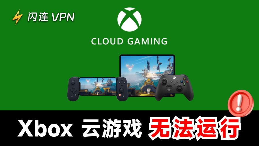 修复Xbox云游戏无法运行：连接问题与延迟错误
