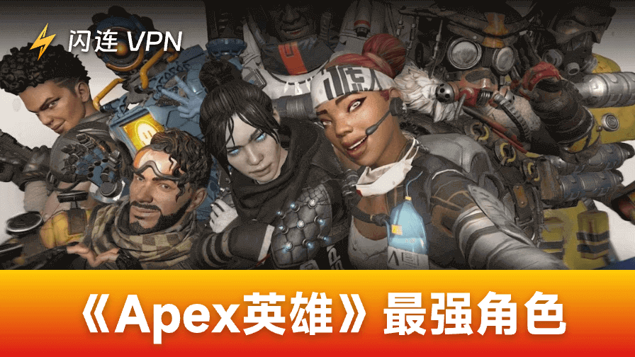 Apex 英雄第27赛季攻略：当前版本最强人物角色主玩推荐