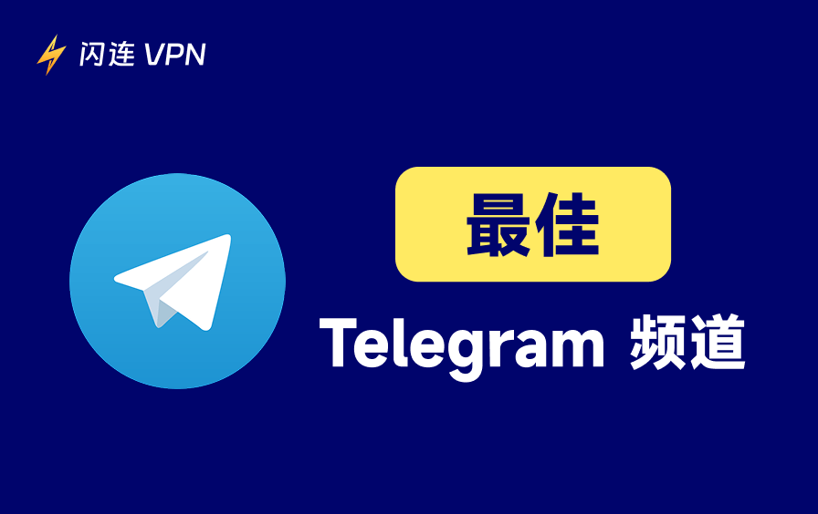 最佳Telegram频道