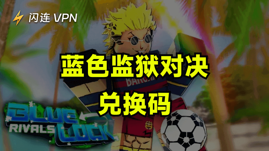 藍色監獄對手代碼:2025年12月最新可兌換代碼清單!
