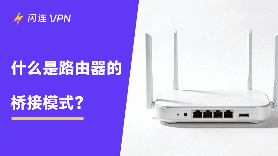 一文看懂路由器桥接模式及设置方法