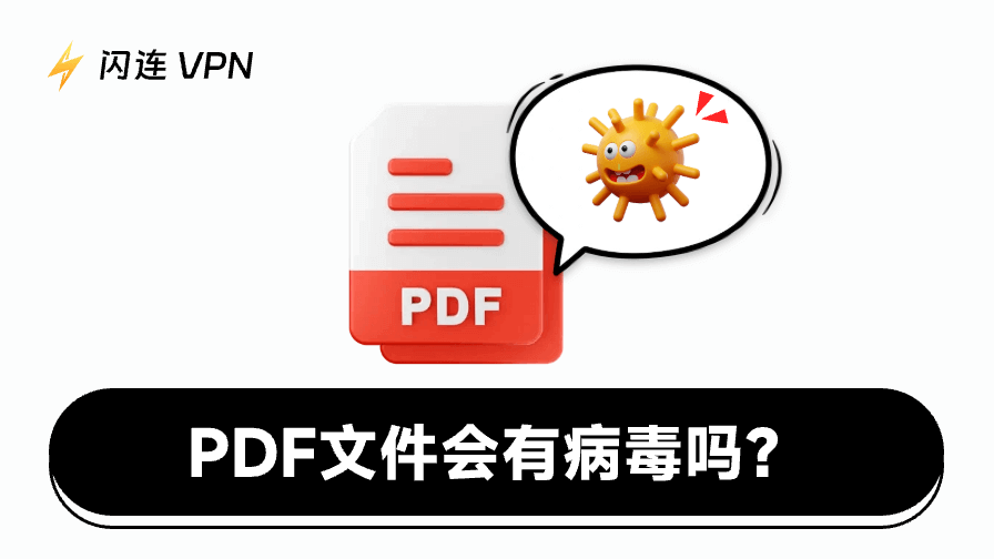 PDF文件会带病毒吗