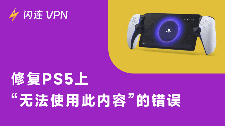 PS5“无法使用此内容”错误怎么解决？最全修复指南一次搞定