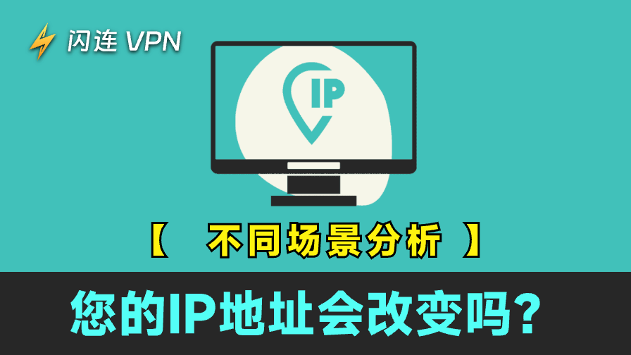 您的IP地址会改变吗？不同场景分析