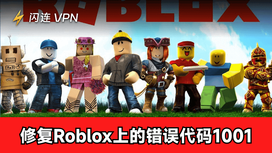 Roblox错误代码1001