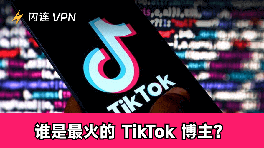 人气TikTok网红