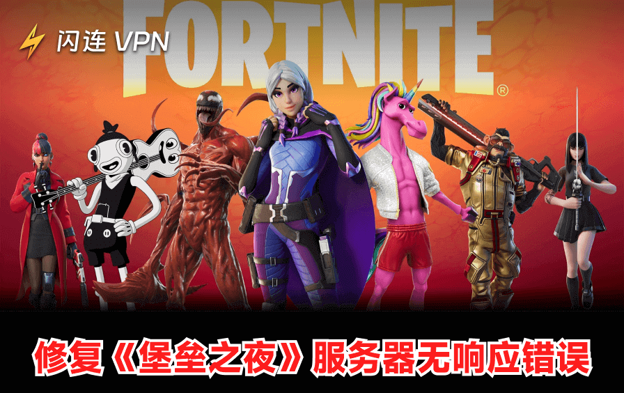 堡垒之夜服务器无响应