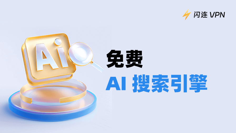 10個免費AI搜尋引擎推薦：更快、更準、無廣告（2025最新）
