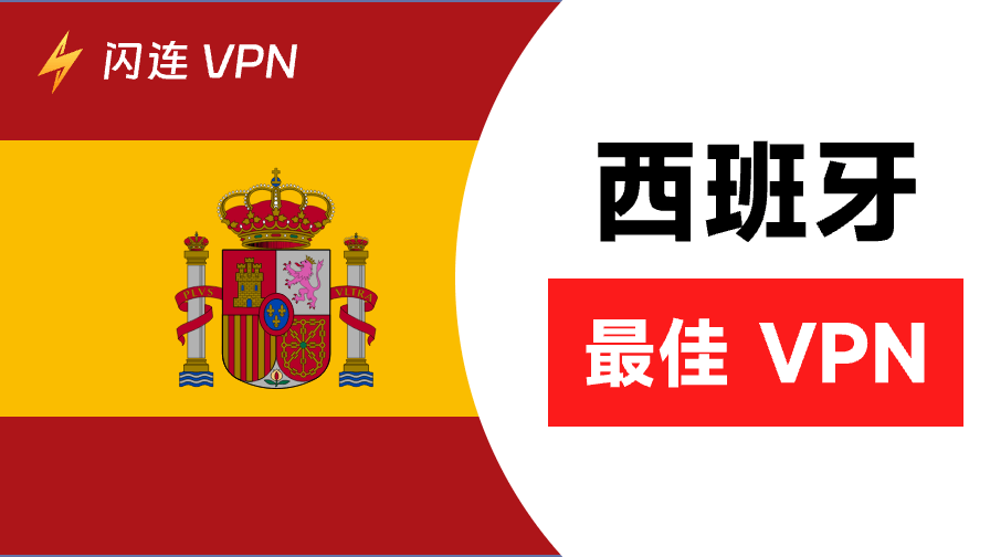 西班牙免费VPN