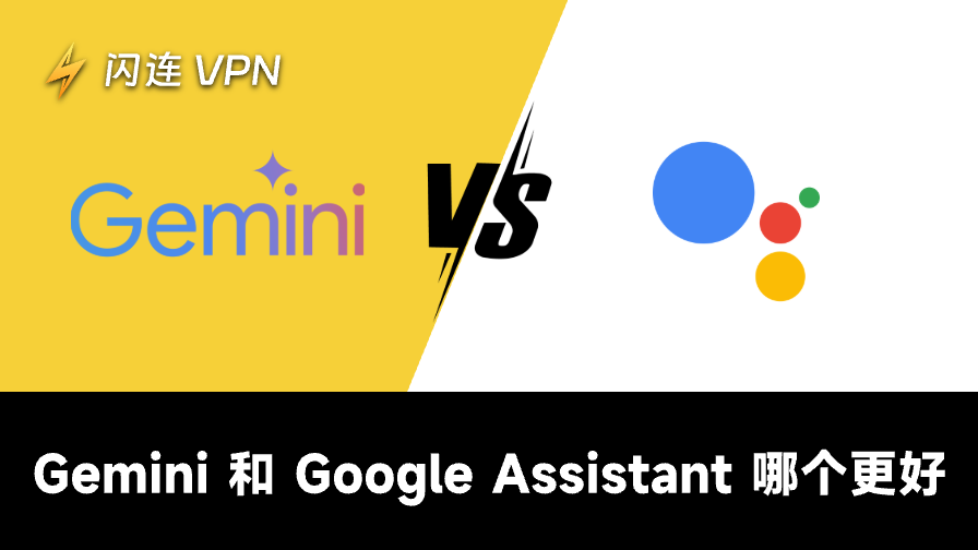 Gemini与谷歌助手：谁才是你最理想的人工智能助手？