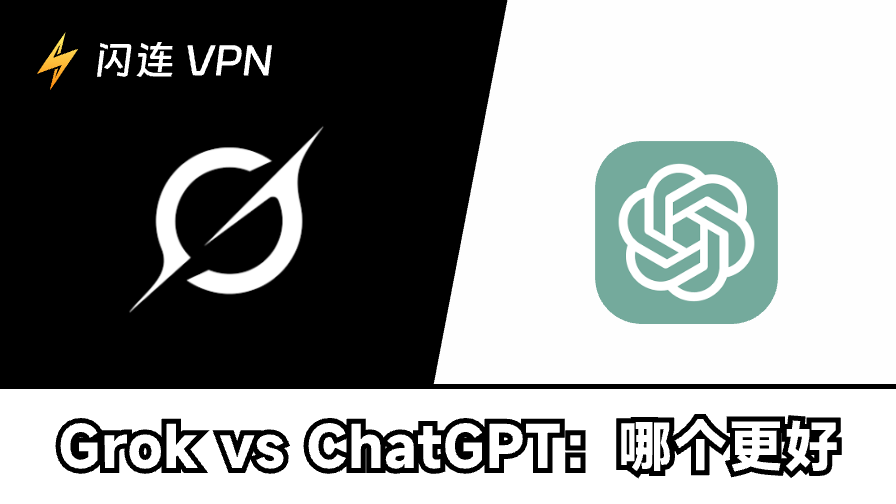 Grok与ChatGPT：最新对比