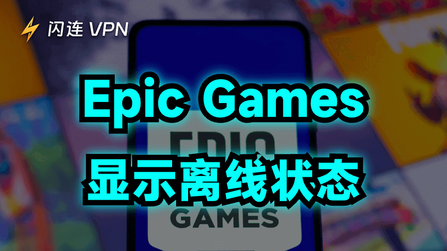 Epic Games显示离线状态