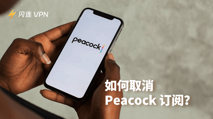如何在iPhone、Android和网页端取消 Peacock 订阅？
