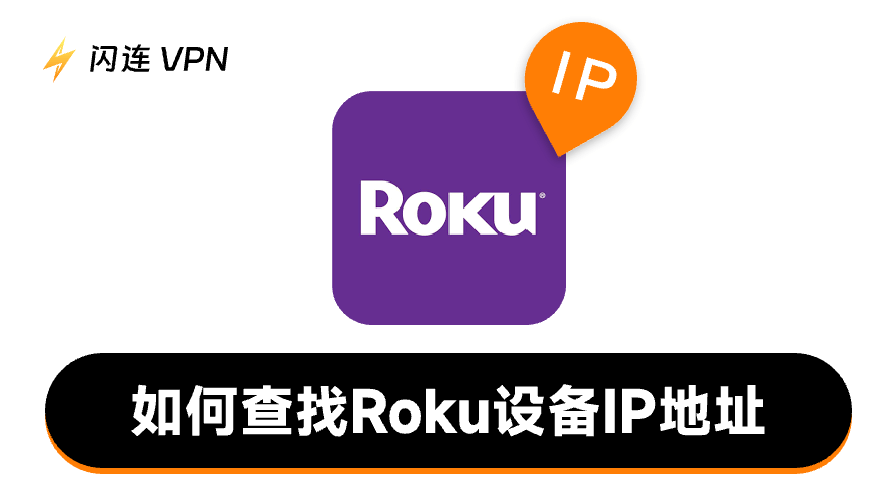 如何查找Roku IP地址:适用于所有Roku设备的3种方法