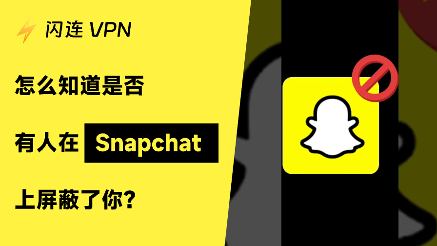 怎么知道有人在Snapchat上屏蔽或删除了你？6 种简单方法