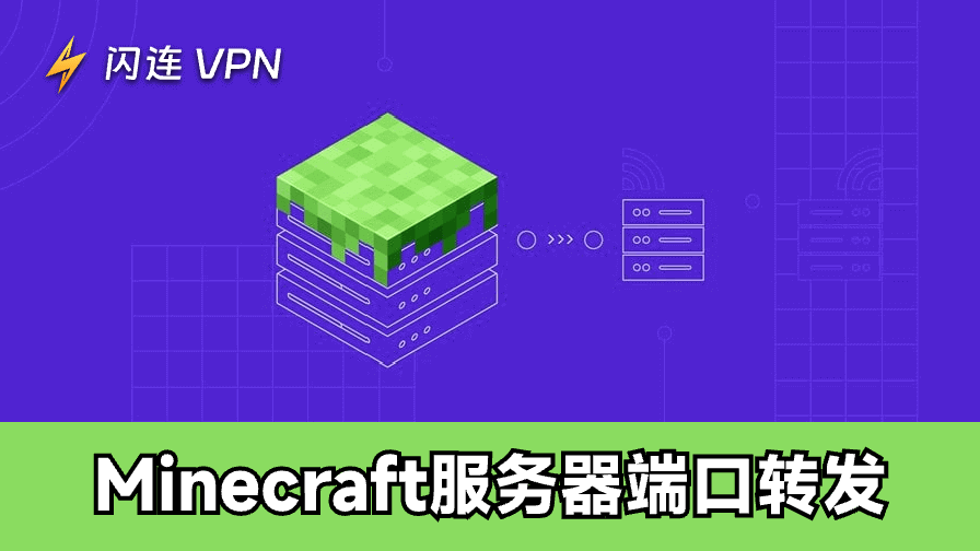 Minecraft服务器端口转发