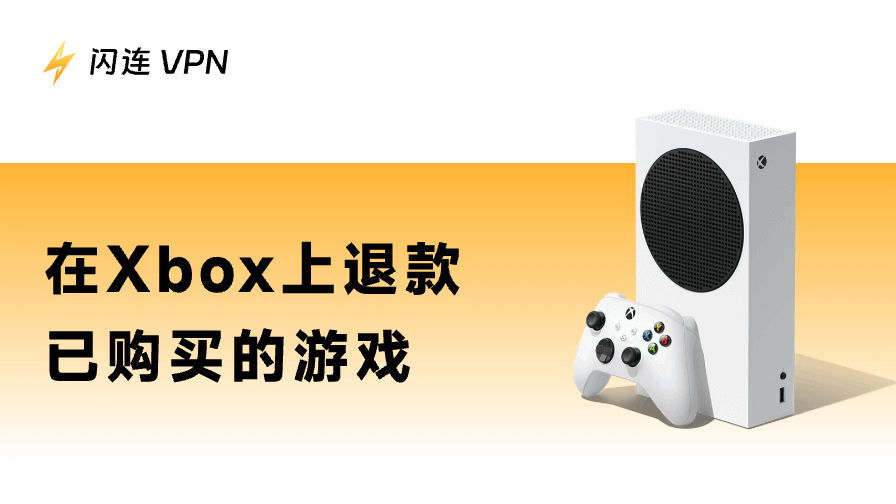 Xbox游戏退款