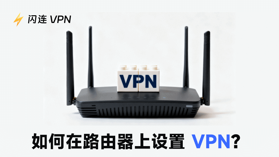 如何在你家的路由器上设置VPN？简单指南！