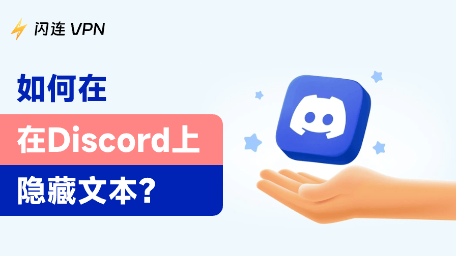 秒懂！如何在Discord隐藏文本，电脑版与手机版全覆盖