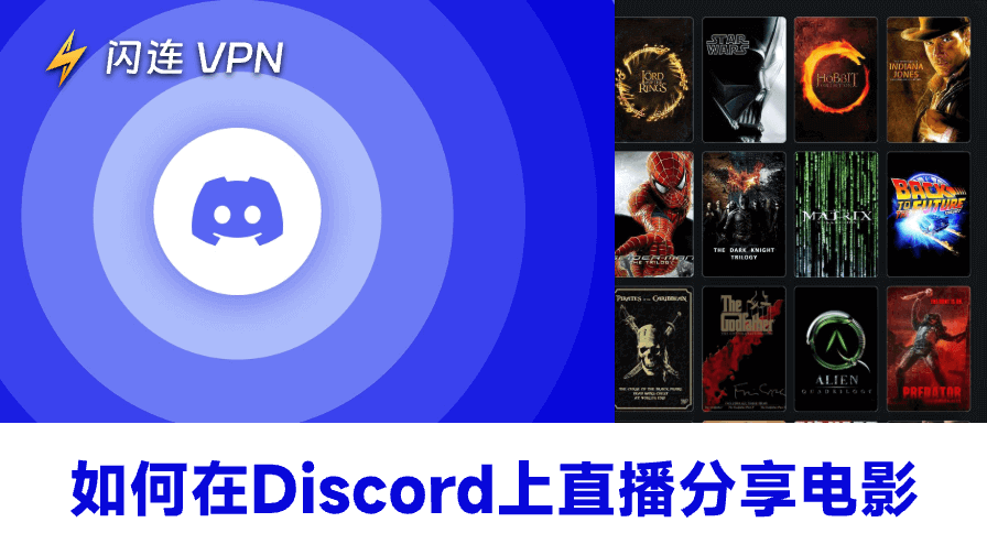 如何在Discord上直播电影(无黑屏)
