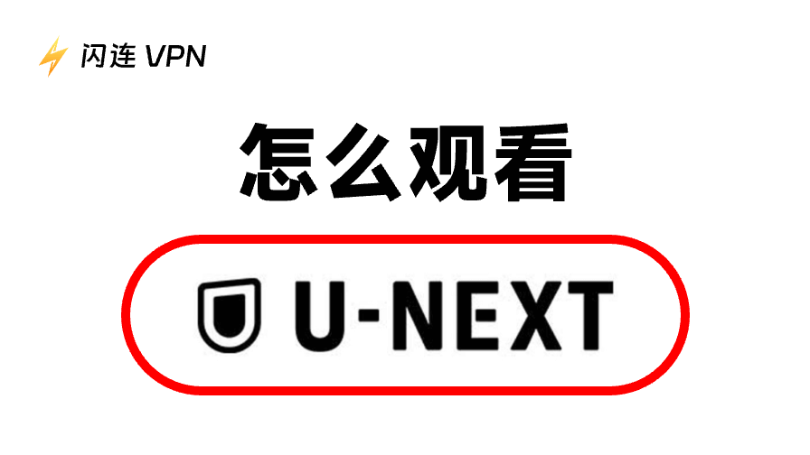 如何观看U-Next