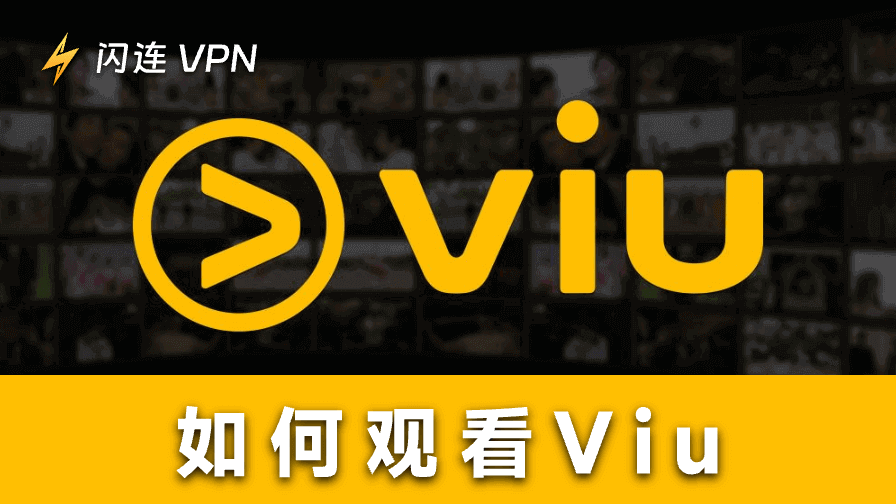 如何从全球地区观看Viu：解锁Viu完整影视库