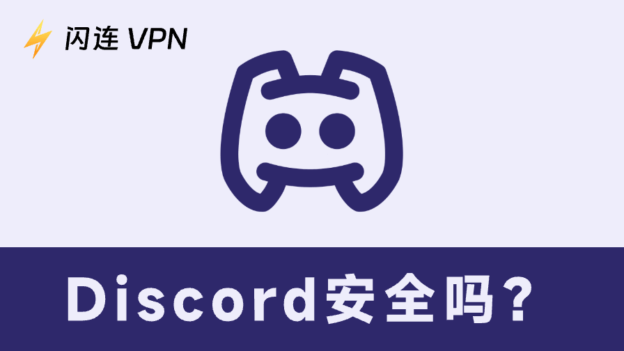 Discord安全吗？2025最新隐私与安全完整指南（家长必读）