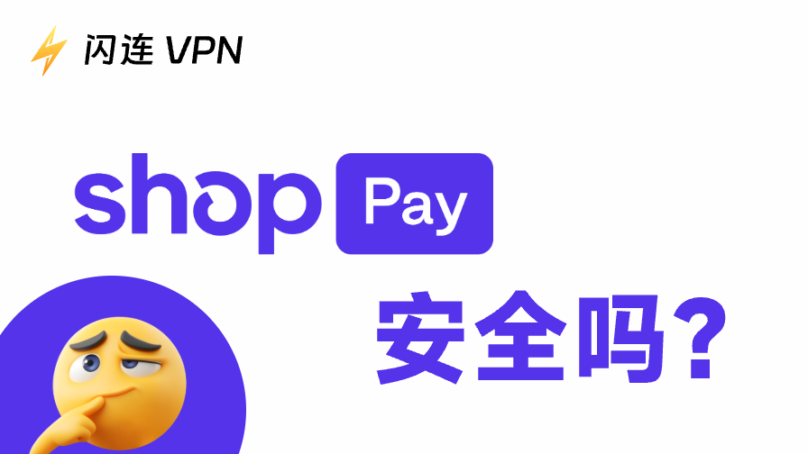 Shop Pay安全吗？在线支付的安全性如何