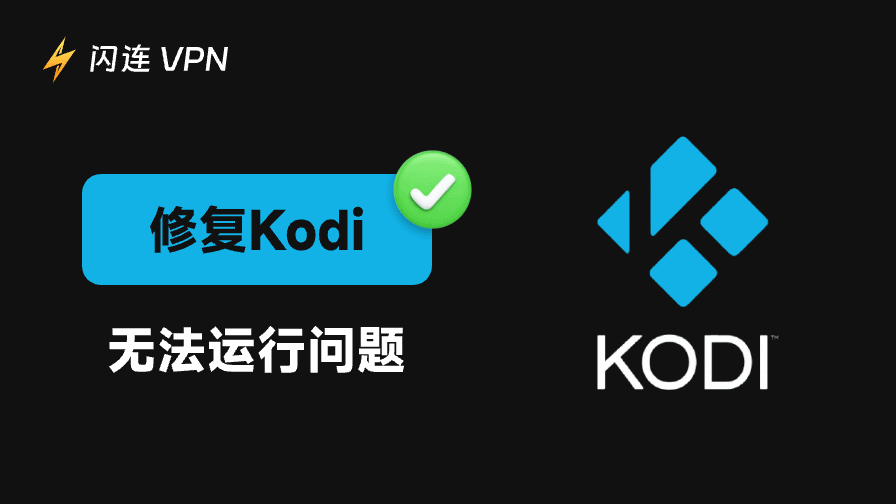 Kodi无法运行