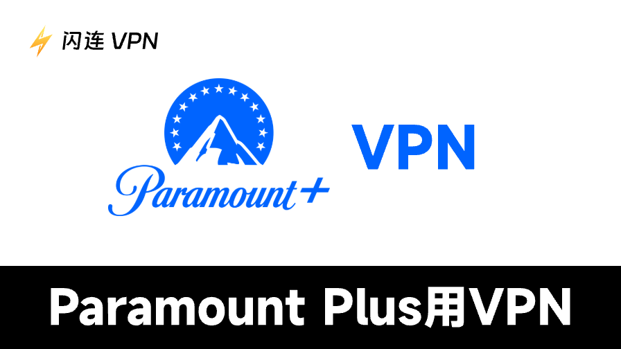 4款推薦的最佳Paramount Plus VPN：隨時隨地觀看