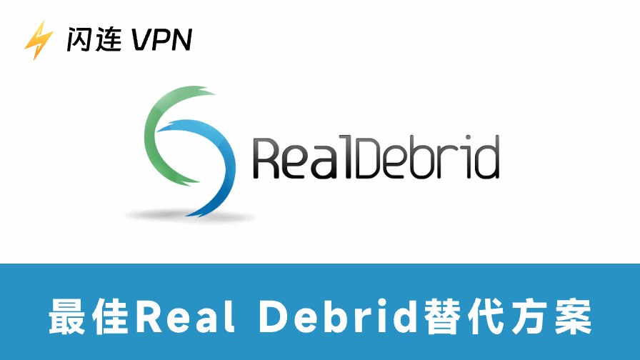 最佳 Real Debrid 替代工具