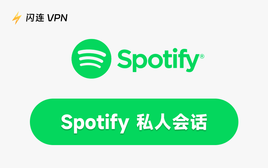 Spotify私密会话