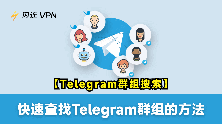 Telegram群组搜索：6种快速查找Telegram群组的方法